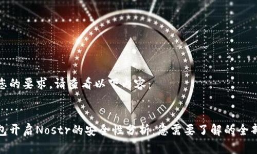 根据您的要求，请查看以下内容：

:
tp钱包开启Nostr的安全性分析：您需要了解的全部信息