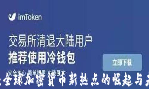 
马耳他：全球加密货币新热点的崛起与未来展望