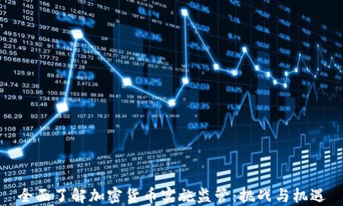 
全面了解加密货币实施监管：挑战与机遇