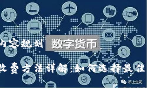 思考中的内容规划

加密货币收费方法详解：如何选择最佳支付方式？