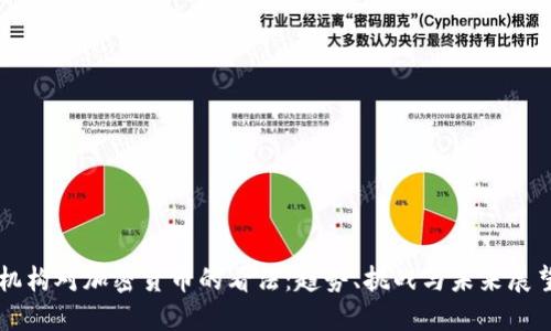 机构对加密货币的看法：趋势、挑战与未来展望