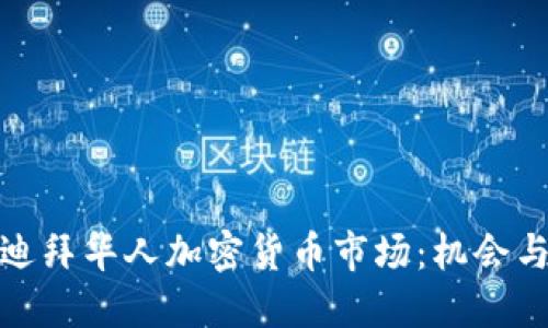 探索迪拜华人加密货币市场：机会与挑战