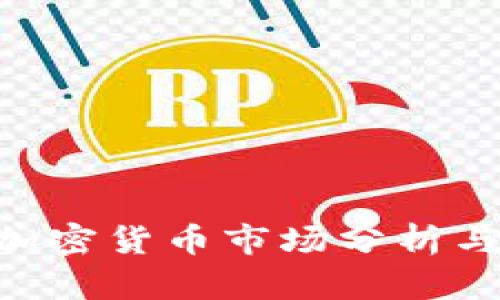 2023年10月加密货币市场分析与未来趋势展望