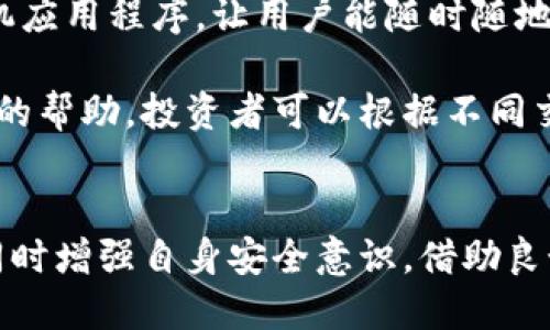   智利加密货币交易所：完整指南与投资前景分析 / 

 guanjianci 智利, 加密货币, 交易所, 投资 /guanjianci 

一、智利加密货币交易所概述
近年来，加密货币在全球范围内蓬勃发展，智利作为南美洲的重要经济体，也在这一波浪潮中显现出了其独特的魅力。智利的加密货币交易所逐渐增多，吸引了大量投资者的目光。那么，什么是加密货币交易所？它们如何运作？为何投资者对其产生浓厚的兴趣呢？在本部分中，我们将全面介绍智利的加密货币交易所发展现状。

加密货币交易所是买卖加密货币的平台，用户可以在这些平台上以法定货币或其他加密货币进行交易。智利的交易所如 CryptoMKT、Crisp等，不仅支持比特币和以太坊等主流加密货币，还逐步植入了更多的替代币种。此外，智利本土开发的区块链项目也逐渐受到关注，为本地加密生态系统带来了更多机会。

二、智利加密货币市场的现状
智利在南美洲的加密货币市场中占据了重要位置。根据最新数据显示，智利的加密货币用户数量快速增长，尤其是在年轻人群体中更是如此。政府对加密货币的监管政策相对宽松，为市场的发展提供了良好的发展土壤。

尽管智利的加密货币市场在快速发展的同时，也面临了一些挑战。例如，诈骗、黑客攻击等网络安全问题频繁发生，使得许多用户开始质疑交易所的安全性。因此，交易所必须在安全性上不断提升，同时还需通过透明的运营确保用户的资金安全。

三、智利加密货币交易所的优势
智利的加密货币交易所具备多方面的优势，吸引了不少投资者。首先，智利的金融环境非常成熟，法律法规相对清晰，能够为交易所的合法运营提供保障。其次，智利的网络基础设施较为完善，大部分地方都能稳定接入互联网，这为加密交易的顺利进行提供了必要条件。

此外，智利的交易所通常采用多种支付方式，用户可以使用信用卡、借记卡甚至是现金进行交易，极大地方便了用户的操作。同时，智利的交易所往往提供多种语言的服务，特别是西班牙语，能够有效地满足当地用户的需求。所有这些因素相辅相成，使得智利的加密货币市场日益繁荣。

四、智利加密货币投资者如何选择合适的交易所
选择一个合适的加密货币交易所对于投资者来说至关重要。首先，交易所的安全性是首位考虑的因素，投资者应选择那些拥有良好口碑和安全记录的交易平台。另外，交易费率、交易品种、用户体验等也是投资者在选择交易所时需要关注的关键点。

在智利，相对知名的交易所有 CryptoMKT 和 Buda。用户可以根据自身的需求和偏好，结合上述因素进行综合评估，选择最适合自己的交易平台。同时，用户还应关注相关交易所的客服服务是否及时有效，这对于处理交易过程中可能出现的问题至关重要。

五、智利加密货币市场的未来展望
展望未来，智利的加密货币市场有着广阔的发展空间。随着区块链技术的逐渐成熟和更广泛的应用，更多的金融机构和企业将会参与到加密货币领域中。同时，智利政府对于加密货币的态度也在逐渐明朗，预计未来将会推出更多政策来规范和促进这一市场的发展。

此外，随着全球市场对加密货币的需求日益增加，智利的加密货币交易所也存在着国际化的机会，将眼光放得更远。而通过不断的技术创新和理念更新，智利的加密货币生态系统将迎来更多的发展机遇。

相关问题探讨

问题一：智利的加密货币交易所如何保障用户资金的安全？
在智利，加密货币交易所为了保障用户资金的安全，通常会采取多种技术措施。首先，交易所会使用冷钱包与热钱包相结合的方式来存储用户资金。冷钱包没有联网，相对更为安全，而热钱包则用于日常交易提供便捷。

其次，交易所也会实施双重身份验证、强密码要求等措施来增强账户安全性。此外，许多交易所会定期进行安全审计，以期及时发现和修复潜在的安全漏洞。因此，投资者在选择交易所时要优先考虑那些在安全方面有良好声誉的平台。

问题二：用户在智利的加密货币交易所使用过程中应注意哪些问题？
用户在智利的加密货币交易所使用过程中，需要保持警惕，注意几方面的问题。首先，用户应仔细阅读交易所的服务条款，明确相关费用、提现限制等政策，以避免产生不必要的损失。

其次，用户要将个人信息保护放在重要位置，不要在公共场合下公布自己的账户信息和交易密码。发生问题时，及时联系交易所的客服寻求帮助。同时，用户还应保持对市场的敏锐度，定期关注市场动态，抓住有利的交易机会。

问题三：智利的加密货币交易所对新手投资者有哪些建议？
对于新手投资者而言，智利的加密货币交易所通常会提供一些培训和指导服务。新手在进入加密货币市场前，首先要学习相关基础知识，包括加密货币的原理、市场波动规律等。此外，建议新手在实践中从小额投资起步，逐渐增大投资比例，以降低初期的风险。

同时，新手要建立合理的投资策略，牢记“不要把所有的鸡蛋放在一个篮子里”，分散投资能够有效规避风险。此外，利用交易所提供的模拟交易功能，也是一个不错的选择，能够帮助新手积累经验。

问题四：智利的加密货币市场监管现状如何？
智利的加密货币市场监督管理相较于发达国家起步较晚，但近年来，随着市场的发展，政府逐渐开始重视这一领域。智利央行和金融市场监督局已经开始介入，对加密货币交易所进行监管，推出了一系列法规以规范市场行为。

此外，政府对加密货币相关业务的税收政策也在逐步完善，要求交易所及投资者进行必要的税务申报。而这些监管政策的实施，既在一定程度上保护了投资者的利益，也促进了市场的健康发展。

问题五：智利加密货币交易所的用户体验如何？
用户体验是衡量一个加密货币交易所优劣的重要标准。在智利，交易所通常会提供简洁直观的界面，方便用户进行各种操作。许多交易所还提供手机应用程序，让用户能随时随地进行交易。

在订单处理速度上，对于生意比较繁忙的时段，交易所会有措施确保交易的及时性。此外，客服服务也相对完善，投资者在遇到问题时能够得到及时的帮助。投资者可以根据不同交易所的用户体验反馈信息，选择最适合自己的平台。

总结
总的来说，智利的加密货币交易所正处于快速发展中。虽然面临一些挑战，但市场的潜力依然巨大。投资者应积极关注市场动态，合理选择交易所，同时增强自身安全意识。借助良好的交易平台与充足的知识储备，将风险降到最低，实现资产增值。
