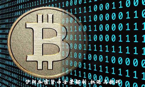   
伊朗加密货币全景解析：机遇与挑战