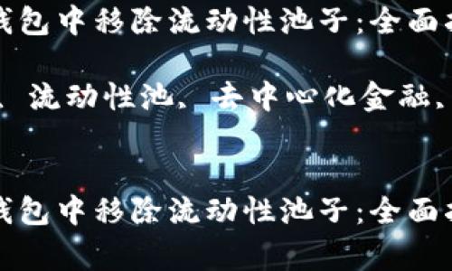 如何成功从TP钱包中移除流动性池子：全面指南及注意事项

关键词：TP钱包, 流动性池, 去中心化金融, 加密货币


如何成功从TP钱包中移除流动性池子：全面指南及注意事项