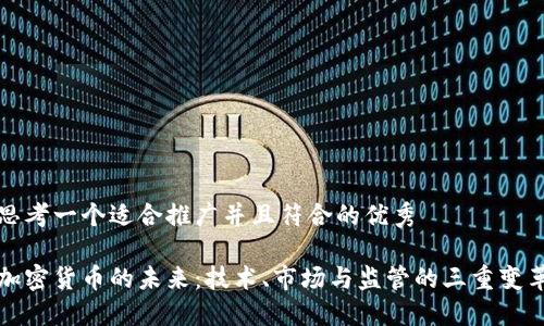 思考一个适合推广并且符合的优秀

加密货币的未来：技术、市场与监管的三重变革