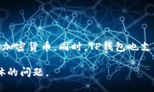 在TP钱包中使用的币种可以包括多种数字货币，具体的币种名称可能因用户的使用习惯和市场变化而有所不同。TP钱包（TokenPocket）支持多种主流数字货币，包括但不限于：

1. **比特币（BTC）** - 第一个也是最知名的加密货币。
2. **以太坊（ETH）** - 以智能合约功能而闻名的第二大加密货币。
3. **币安币（BNB）** - 币安交易所的原生币，用于交易手续费折扣等。
4. **波卡（DOT）** - 旨在促进多链互联网的加密货币。
5. **狗狗币（DOGE）** - 起源于网络迷因的加密货币，最近受到了广泛关注。

TP钱包是一款多链数字资产钱包，用户可以在这里管理和交易多种不同类型的加密货币。同时，TP钱包也支持去中心化金融（DeFi）和非同质化代币（NFT），丰富了用户的使用场景和体验。

如果你想了解更多有关TP钱包的信息，或特定币种的使用情况，可以提出更具体的问题。