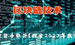 : 在哪里能玩加密货币软件