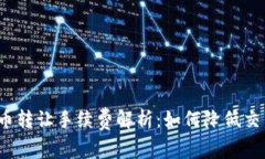 加密货币转让手续费解析