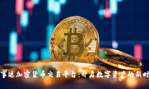 万事达加密货币交易平台：开启数字资产的新时代