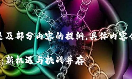 由于字数限制，下面是及部分内容的提纲，具体内容会根据需要进行扩展。

加密货币市场换季日：新机遇与挑战并存