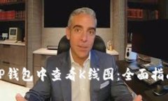 如何在TP钱包中查看K线图