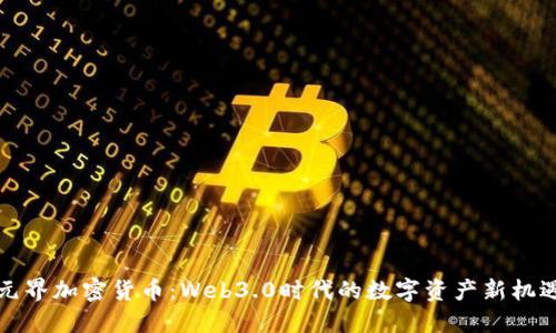 元界加密货币：Web3.0时代的数字资产新机遇