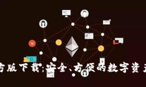 TP钱包官方版下载：安全、方便的数字资产管理工具