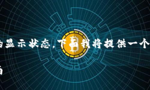 为了帮助您理解TP钱包被冻结后的显示状态，下面我将提供一个详细的介绍，包括相关问题的解答。

TP钱包被冻结后的状态及处理指南