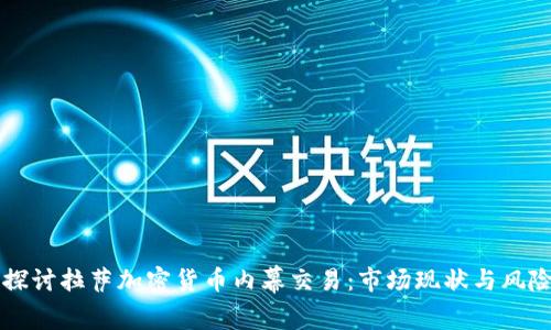 深入探讨拉萨加密货币内幕交易：市场现状与风险分析