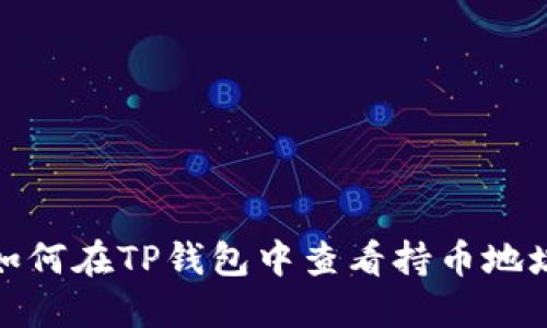 如何在TP钱包中查看持币地址
