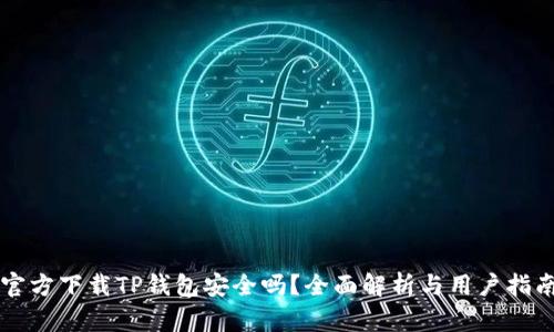 官方下载TP钱包安全吗？全面解析与用户指南