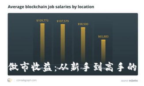 加密货币做市收益：从新手到高手的全面指南