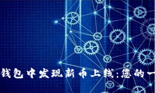 如何在TP钱包中发现新币上线：您的一站式指南