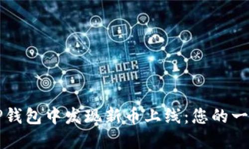 如何在TP钱包中发现新币上线：您的一站式指南