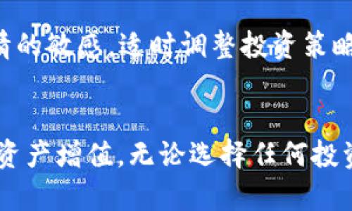 如何在TP钱包中存币生息：全面指南

TP钱包, 存币生息, 加密货币, 投资理财/guanjianci

引言：TP钱包的崛起
随着加密货币的迅速发展，越来越多的人开始关注如何更好地管理自己的数字资产。TP钱包作为一种广受欢迎的数字货币钱包，提供了多种功能，包括存币生息。在TP钱包中存币生息的概念，对于那些希望在数字货币市场中获取被动收益的投资者，具有重要的意义。本文将详细探讨如何在TP钱包中存币生息，以及相关的机制、风险、操作步骤等，帮助用户更好地理解和利用这一功能。

一、什么是TP钱包？
TP钱包是一款支持多种加密货币的移动端钱包，拥有方便的用户界面和多种强大的功能。它允许用户简单快捷地存储、发送和接收数字货币。此外，TP钱包还提供了生息服务，即用户可以将一定数量的加密货币存入钱包，从中获取额外的收益。TP钱包的生息服务不仅有助于用户实现资产增值，还有助于推动整个生态系统的发展。

二、存币生息的概念
存币生息，简单来说，就是用户将其持有的加密货币存入平台，从而获取收益的过程。这一过程通常是通过质押、借贷或流动性提供等方式实现的。在TP钱包中，用户可以选择多种加密货币进行存币生息，不同币种的收益率和风险级别也各有不同。

三、TP钱包的生息功能详解
TP钱包的生息功能是吸引用户的一个重要因素。通过该功能，用户可以将加密货币存入钱包，获取一定的利息回报。这里我们将重点分析TP钱包的生息机制，包括其功能、利率、期限等方面。

h41. 功能/h4
TP钱包支持多种加密货币的生息功能，包括但不限于USDT、ETH、BTC等主流数字资产。用户在选择生息时，可以根据自己的需求选定币种和数量，从而在TP钱包中进行存币生息。

h42. 利率/h4
TP钱包的利率通常会因市场情况而变化。用户在选择生息时，可根据当前的年化利率来决定存入的币种及数量。不同币种的收益率差异，会影响用户的决策。

h43. 期限/h4
TP钱包的生息期限一般比较灵活，用户可以选择短期或长期的生息方案。短期存币生息通常适合对收益稳定性有较高要求的用户，而长期存币生息则适合愿意承受较大波动、追求高收益的用户。

四、如何在TP钱包中存币生息
接下来，我们将详细介绍在TP钱包中存币生息的具体步骤。

h41. 创建TP钱包账户/h4
首先，用户需要下载TP钱包并创建一个账户。创建账户时，需要设置安全密码以及备份助记词，以保护资产安全。

h42. 充值加密货币/h4
在创建好账户后，用户需要在TP钱包中充值一定数量的加密货币，以便进行生息操作。用户可以通过交易所购买，或通过其他钱包转入。

h43. 选择生息产品/h4
进入“生息”页面后，用户可以选择相应的生息产品。用户需要根据自己的需求，仔细研究不同币种的年化收益率及相关条款。

h44. 确认并提交/h4
在选择好生息产品后，用户需确认存入的数量及生息期限，最后提交申请。TP钱包将根据用户的选择进行自动化管理，用户可在账户界面随时查看收益情况。

五、存币生息的风险
尽管存币生息能为用户带来额外收益，但也伴随着一定风险。用户在进行生息时，需了解可能面临的风险，以制定合理的投资策略。

h41. 市场波动风险/h4
加密货币市场的波动性极大，一旦市场出现大幅波动，可能导致用户存入的资产价值大幅下跌。因此，用户的生息收益可能会被市场波动所影响。

h42. 平台风险/h4
所有的生息服务都是通过TP钱包进行的，因此用户需要对TP钱包的安全性有充分的了解。平台若发生安全事件或利用不当导致资产损失，用户将难以追回。

h43. 合同条款风险/h4
用户在选择生息产品时，需仔细阅读相关条款，有些产品可能会存在隐藏费用或者不易察觉的限制，导致用户的潜在收益受到影响。

六、总结
TP钱包为用户提供了一个便利的存币生息平台，用户可以通过选择适合自己的币种，获利于加密货币市场。尽管存在风险，但合理的投资策略与风险控制能有效降低损失可能性，帮助用户实现资产增值。

可能相关的问题及回答

问题1：TP钱包的生息利率一般是多少？
TP钱包的生息利率随时会因市场状况和不同币种而有所变化。一般情况下，主流币种如USDT、ETH进行生息的年化利率会在5%到20%不等。用户可以随时在TP钱包的生息页面查看最新的利率信息，选择适合自己的产品进行投资。

问题2：如何选择适合的生息产品？
选择适合的生息产品需要综合考虑几个因素：包括当前的利率、收益类型、到账方式以及投资期限等。用户应根据自己的风险承受能力和收益预期进行选择，理性投资，避免盲目追求高收益。

问题3：TP钱包的生息安全吗？
TP钱包通过多重安全措施保护用户资产，包括冷钱包存储、数据加密等。但用户依然需要自行做好安全防范，如设置复杂密码、备份助记词等。此外，用户应该保持对平台动态的关注，选择有良好口碑和服务的数字钱包。

问题4：如何提现生息收益？
提现生息收益的具体操作通常很简单，用户只需在TP钱包中找到对应的提现选项，输入金额，按照步骤申请提现。提现的到账时间会依据网络状况和平台的处理速度有所不同。

问题5：如何管理风险？
管理风险可以通过多种方式实现。首先要选择合适的生息产品，不要将所有资金投入高风险项目。其次，应该定期检查投资组合，做好仓位的合理控制。此外，用户应保持对市场行情的敏感，适时调整投资策略，保持灵活性。

结束语
随着加密货币市场的不断发展，越来越多的人开始使用TP钱包进行存币生息。通过本文的介绍，希望能够帮助你更好地理解如何在TP钱包中存币生息，制定合适的投资策略，实现资产增值。无论选择任何投资方式，理性和审慎都是成功的关键。
