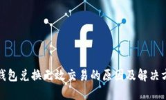 TP钱包兑换无效交易的原因