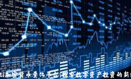 
biati加密货币量化平台：探索数字资产投资的新纪元