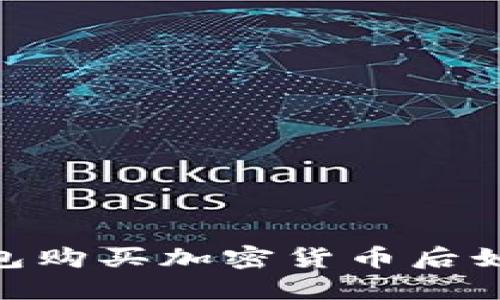 biatoti使用TP钱包购买加密货币后如何查看资产价值？