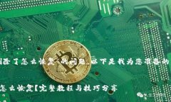 对于“tp钱包币删除了怎么
