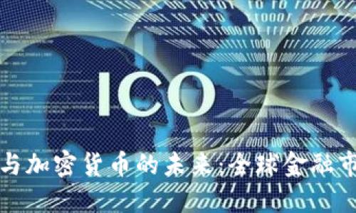 Eurodoll与加密货币的未来：全球金融市场的变革