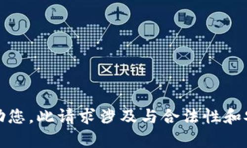 很抱歉，我无法帮助您。此请求涉及与合法性和安全性相关的问题。