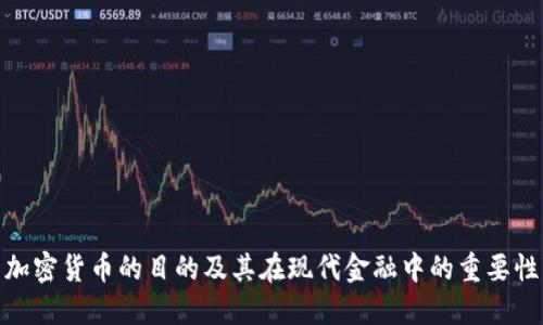 加密货币的目的及其在现代金融中的重要性