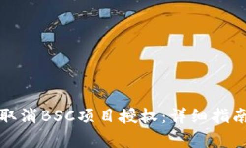 如何在TP钱包中取消BSC项目授权：详细指南与常见问题解答