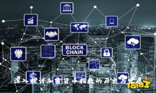 深入探讨加密货币指数的历史与发展