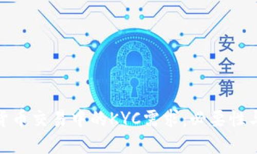 加密货币交易中的KYC需求：必要性与影响