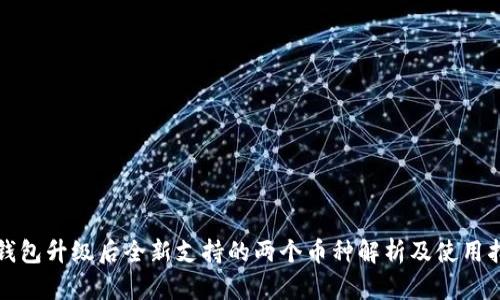 TP钱包升级后全新支持的两个币种解析及使用指南