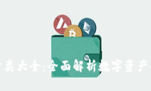 加密货币分类大全：全面解析数字资产的多元世界