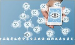 全面解析加密货币交易术