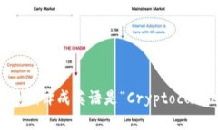 加密货币翻译成英语是“