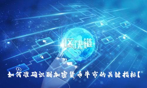 如何准确识别加密货币牛市的关键指标？