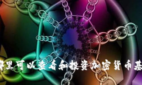 在哪里可以查看和投资加密货币基金？