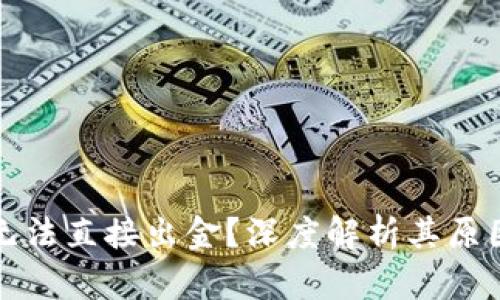 TP钱包为何无法直接出金？深度解析其原因与解决方案