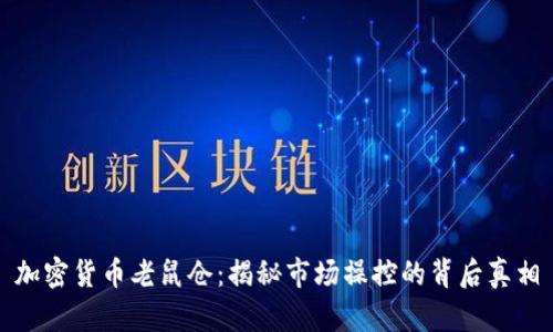 加密货币老鼠仓：揭秘市场操控的背后真相