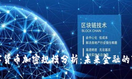 优秀数字货币加密规模分析：未来金融的变革之路