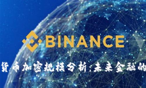 优秀数字货币加密规模分析：未来金融的变革之路