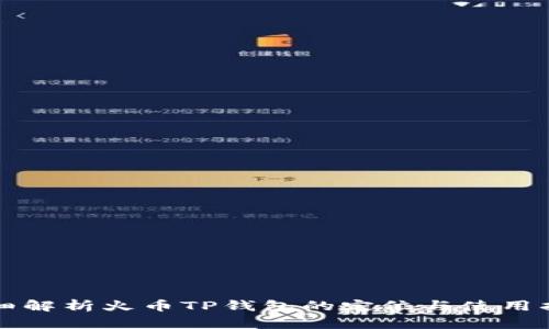 详细解析火币TP钱包的定位与使用指南