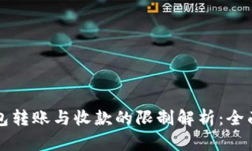 TP钱包转账与收款的限制解析：全面指南