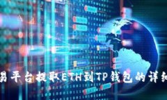 如何在欧易平台提取ETH到